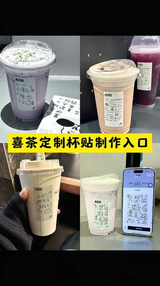 你们要的喜茶定制杯贴教程来了#喜茶定制杯贴 #喜茶定制喜帖 #喜茶杯贴定制#喜茶定制贴 #即梦ai 喜茶定制碑帖 喜茶定制杯贴教程 喜茶定制杯贴怎么弄 喜茶定制杯贴怎么上传图片 喜茶定制杯贴 喜茶定制喜帖 喜茶定制杯贴图案 喜茶定制喜帖教程 喜茶定制杯贴薛之谦 喜茶定制杯贴生成需要多久 怪奇物语喜茶定制杯贴 喜茶定制杯贴王俊凯 喜茶定制联名杯贴 喜茶定制杯贴制作教程 喜茶定制杯贴易烊千玺 喜茶定制杯贴怎么导入照片 喜茶杯贴文案 喜茶杯贴Ai生成教程 喜茶杯贴图片 喜茶定制杯贴周杰伦 喜茶定制杯贴导入图片 喜茶定制杯贴陈奕迅 喜茶定制杯贴怎么下单 喜茶定制杯贴怎么操作 喜茶定制杯贴怎么把画好的弄进去 喜茶定制杯贴怎么在平板画 喜茶定制杯贴怎么写出好看的字 喜茶定制杯贴怎么放大文字