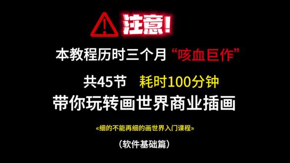 保姆级画世界入门到精通教程!共45节耗时3个月,你们的点赞就是我更新的动力~#画世界 #画世界教程 #板绘 #绘画教程 #板绘