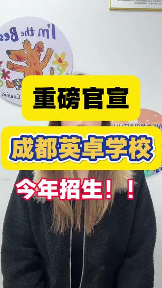 重磅官宣!第三所“英”系学校来了!终于要从“传闻”走向“落地 #成都幼升小 #成都小升初 #嘉祥教育集团 #成都升学 #成都学校推荐