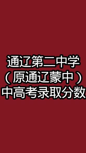 #中考#升学政策解读 #高考#通辽