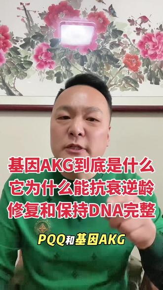 基因AKG到底是什么?为什么它能抗衰逆龄,保持DNA的完整性#逆龄抗衰 #青春 #老百姓关心的话题 @抖音小助手
