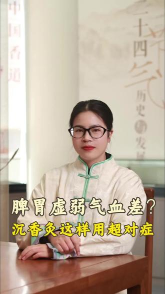 脾胃虚弱气血差,沉香灸这样用超对症