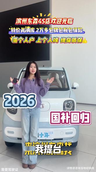 2026年国补来袭,快来滨州东森领补贴吧#奔腾小马来自一汽#精致纯电看小马#奔腾小马潮趣满格 #奔腾小马纯电动微型车