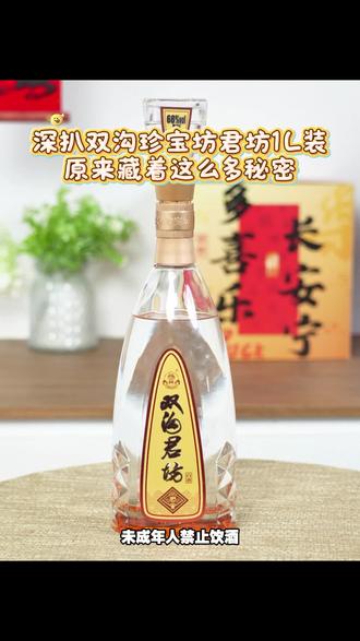 深扒双沟珍宝坊君坊1L装,原来藏着这么多秘密#一杯双沟年味满分 #酒文化#浓香型白酒#白酒推荐#品酒品人生