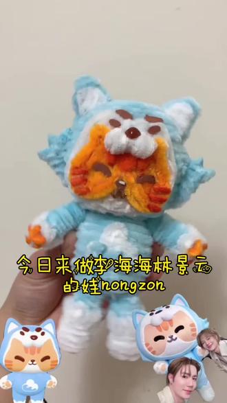 nongzon教程来喽#扭扭棒nongzon教程 #李海海林景云 #zeenunew #dmd