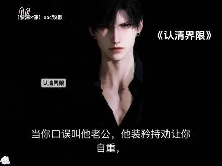 【认清界限】#恋与深空 #黎深 #恋与深空黎深 #同人 #ooc致歉