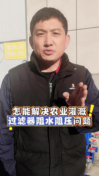 农业灌溉使用过滤器阻水怎么办#三农#灌溉农田#农用过滤器#滴灌喷灌#源头厂家