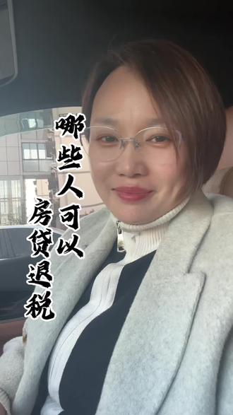 哪些人享受不了房贷退税!#绍兴 #绍兴房产 #绍兴陶子金融 #房贷退税 #金融小知识