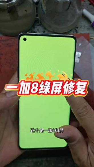 #一加8 #一加8pro #一加8绿屏 #一加8pro绿屏 #手机屏幕维修