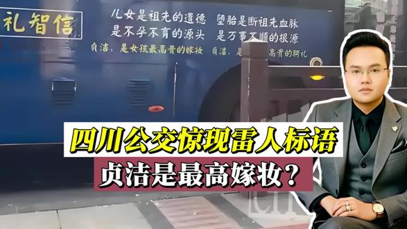 贞洁是女孩最高贵的嫁妆被印公交上!别拿传统当遮羞布!