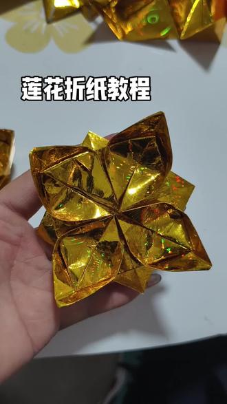 #传统工艺传承 #手工分享#手工乐趣 #折纸教学 折莲花教程
