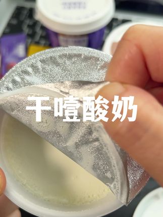 喜欢吃干噎酸奶,一定不要错过这款!#干噎酸奶 #酸奶 #好吃不贵 #酸奶推荐