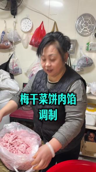 梅干菜烧饼馅料调制#烧饼培训 #梅干菜扣肉饼 #烧饼技术培训