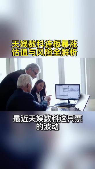 天娱数科连板暴涨 估值与风险全解析