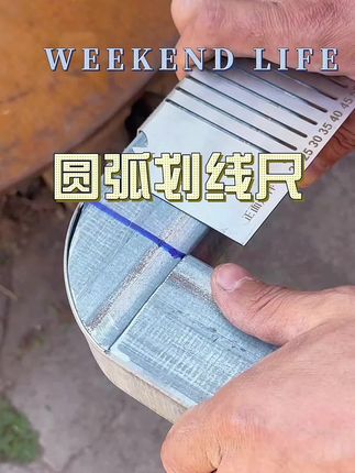 #画线尺 #圆弧画线尺 #五金工具 #五金好物 #好物分享