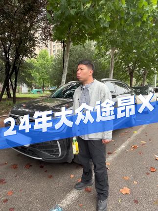 拿下粉丝24年大众途昂X,这车确实大老仁们#收车实录 #车贩子日常 #济宁二手车 #大众途昂 #大众