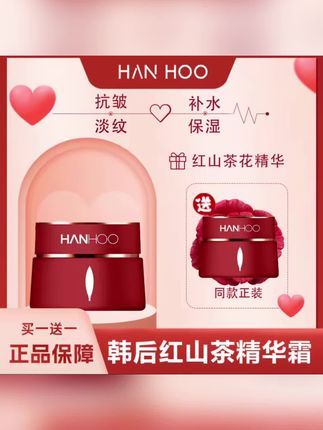 【买一送一】官方正品韩后红山茶花精华霜抗皱紧致面霜补水嫩肤#韩后红山茶精华霜 #抗皱淡纹面霜 #补水保湿护肤 #红山茶花精华 #买一送一美妆