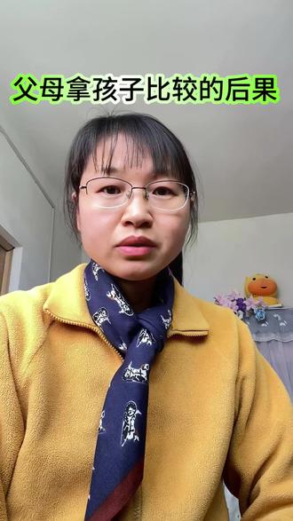 家里的两个孩子,为什么一个挺优秀,另一个却越来越差?
是不是因为家里人经常拿他俩进行比较,导致较差的孩子越来越自卑?#孩子教育