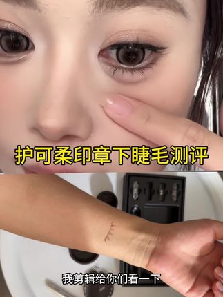无剪辑测评护可柔印章下睫毛,这就是为什么比普通印章下睫毛印出来更自然好看的原因#护可柔下睫毛印章