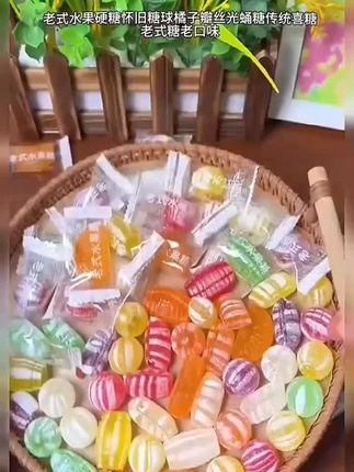 东北老式水果硬糖怀旧糖球橘子瓣丝光蛹糖传统喜糖老式糖老口味#太美味了#美食分享#美食分享