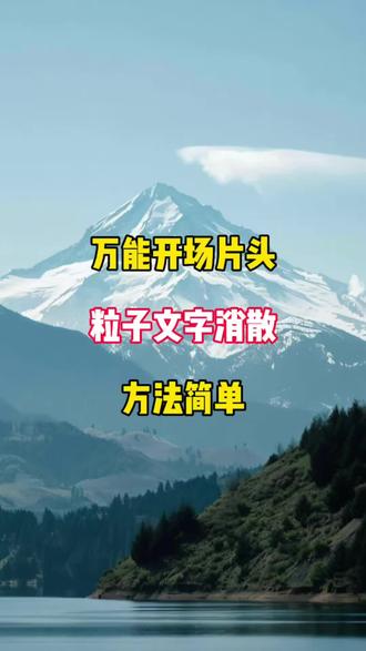 万能开场片头粒子文字消散#手机剪辑 #零基础学剪辑 #剪辑教程 #手机剪辑 #新手小白