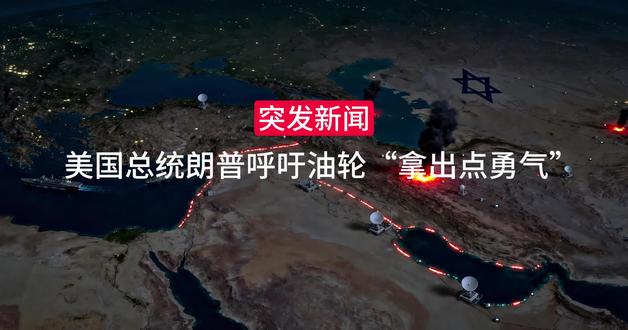 千艘油轮被困,特朗普呼吁拿出点勇气#伊朗封锁海峡 #油轮袭击 #俄油豁免 #中东冲突 #能源危机