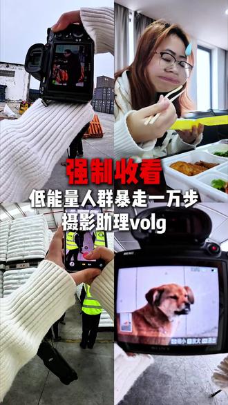 强制收看常州宣传片拍摄团队-摄影助理volg#常州宣传片拍摄 #常州宣传片制作 #常州宣传片拍摄团队 #宣传片拍摄 #拍摄volg