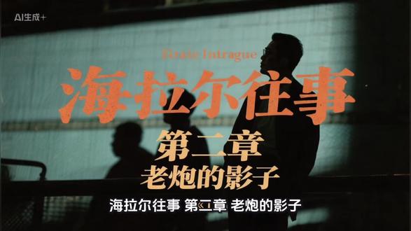 海拉尔往事第二章#人物故事 #海拉尔的男人