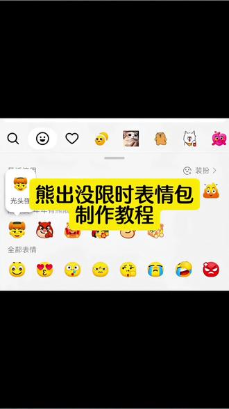 抖音又出新表情了,熊出没限时表情免费领取入口来啦 #剪映 #熊出没年年有熊限时表情 #抖音表情包 #表情包#熊出没抖音新表情制作 抖音隐藏表情包抖音限时表情包抖音新表情包制作抖音表情包永久保存 抖音隐藏表情包永久保存 一键剪同款表情包 熊大熊二来拜
年 熊大熊二表情包超可爱抖音隐藏表情包永久保存