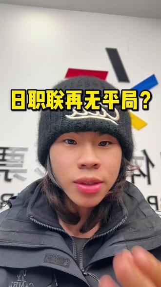 以后再想见到平局可能就难了 #中国体育彩票#体彩#彩票#竞彩#日职联