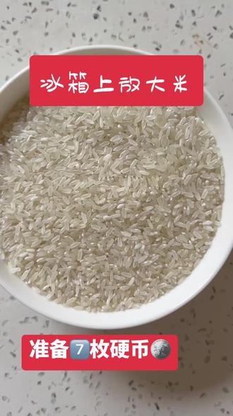 我也来试试,冰箱放大米#玄学