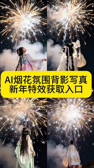 超有氛围感的新年“AI烟花氛围背影写真”特效教程#剪映#ai特效#ai新年写真 #ai新年烟花写真 #汉服新年写真 新年烟花视频 新年烟花背影照 新年烟花ai写真。ai美女烟花特效 ai烟花 ai烟花女孩