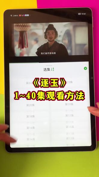 ~fccf2M2mpF~新剧《逐玉》1-40集,一口气看完大结局! #逐玉 #逐玉大结局 #张凌赫 #田曦薇 #逐玉全集 逐玉大结局怎么看