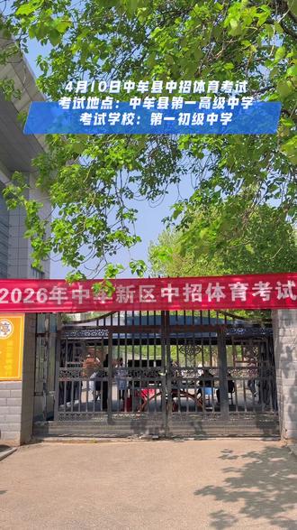 2026年中牟县中招体育考试第一天,一初中加油#开罐即高活 #锐瀚高中 #高中 #中牟高中