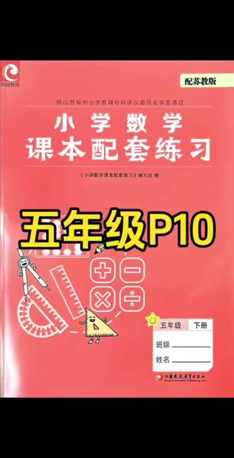 五年级练习册P10#数学解题技巧 #数学思维 #苏教版 #五年级#太原