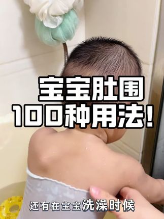 宝宝肚围的100种用法!从出生穿到现在!春夏秋冬都能用得上#宝宝肚围 #肚围 #母婴好物 #贝肽斯 #宝妈