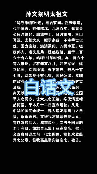 祭明太祖文白话文#历史