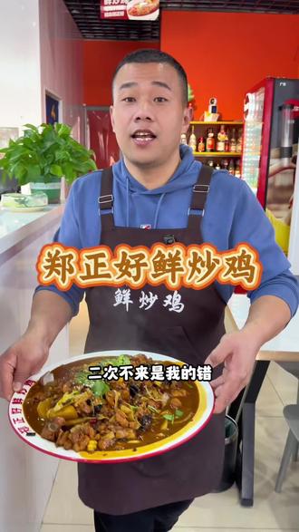 运城大盘鸡千千万,总有咱郑正好鲜炒鸡的一席之地!#郑正好鲜炒鸡 #运城大盘鸡 #运城美食 #餐饮老板 #餐饮创业
