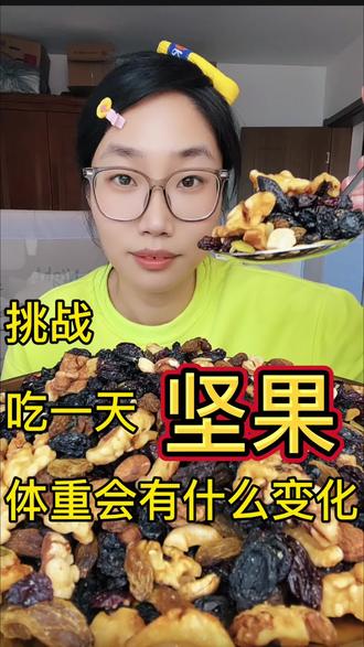 挑战吃一天坚果,体重有什么变化?#吃货 #吃瘦不饿瘦 #好吃到停不下来 #坚果