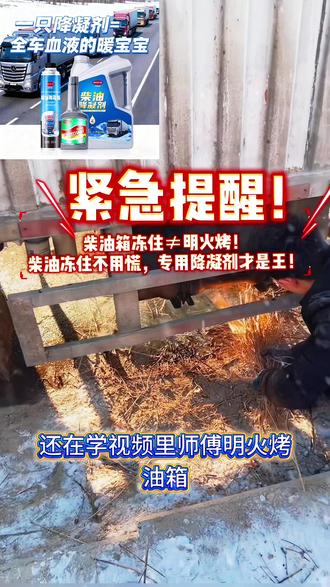 #创作者扶持计划
谁还在大冷天烤油箱?!冻得直哆嗦还打不着火,这罪谁爱遭谁遭!
提前加“迈斯特柴油降凝剂”专用配方才抗冻,再也不用跟柴油冻住较劲!#柴油添加剂#柴油冬季保暖神器#迈斯特柴油降凝剂