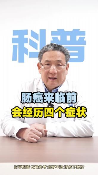 肠癌来临前会经历四个症状,千万别忽视
#医学科普 #肠癌 #肿瘤