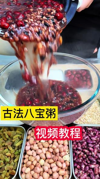 今天给大家分享一款八宝粥的制作方法 🉑️商用🉑️家用。#古法八宝粥 #腊八节 #腊八粥