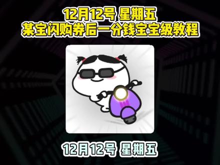 ¥wKRsfp1e2Md¥/ HU7405 12月12号星期五,淘宝闪购外卖券教程来啦!淘宝闪购优惠券红包领取!还有不会的宝子们赶紧跟上!#外卖优惠券 #省钱攻略 #外卖奶茶 #淘宝闪购外卖券 #省钱技巧