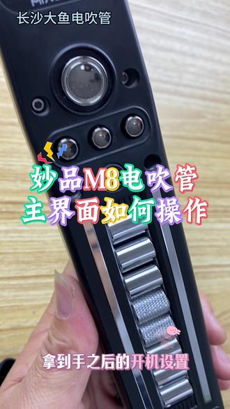 收到妙品M8后如何操作#葫芦丝电吹管萨克斯二胡笛子#开机操作