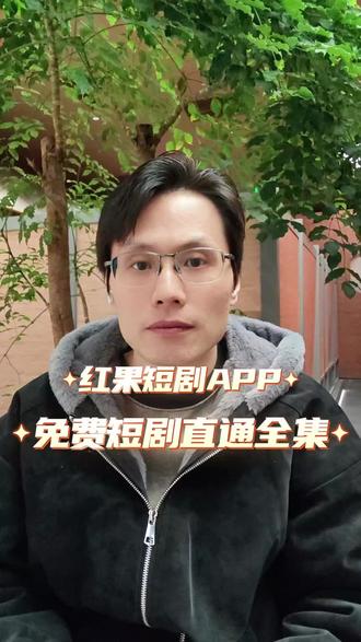 热剧新剧同步更新 #红果短剧 #免费短剧 #短剧