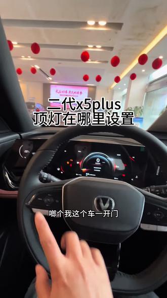 #第二代x5plus 顶灯在哪里设置#长安新年开新购 #国补 #新国补选央企 #同行三千万一路新长安驰骋万里