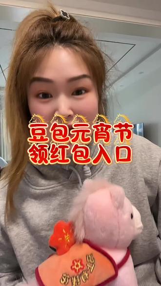 豆包元宵红包领取教程来了!我不允许你错过这波红包福利!#豆包元宵红包怎么领取 #豆包元宵红包活动 #豆包元宵节红包 #豆包元宵节红包玩法 #人类对豆包的开发不足百分之一 我不允许你还没薅到这波羊毛!豆包红包活动攻略 豆包马年元宵节红包详细攻略 豆包元宵节红包领取 豆包红包领取攻略 豆包红包参与方式 豆包红包能领几次 豆包红包领取方式 豆包怎么领红包 豆包发红包了 豆包过年活动攻略 豆包元宵节将派红包 元宵节红包灯笼 元宵节红包发多少钱 元宵节红包仪式感 元宵节红包发多少更有意义 元宵节红包封面 元宵节红包寓意 元宵节红包游戏 元宵节 元宵节礼物 元宵节送什么礼物给女朋友 元宵节活动 元宵节放假吗 元宵节答题 元宵节吃什么 元宵节千问红包 元宵节转账