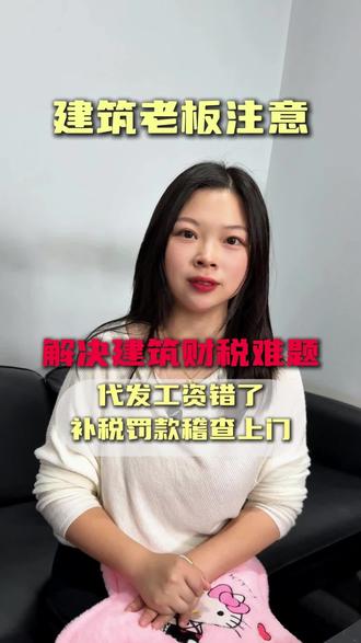 以为工资专户代发就安全❓建筑老板别再被自己的操作坑了!🤔建筑老板必看:✅工资代发要留哪些资料,才能通过税务核查?#建筑财税 #建筑老板 #工资代发合规 #个税申报 #工程款