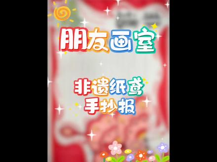 非遗纸鸢手抄报 #纸鸢手抄报#绛县画室#绛县画室哪家好#学画画去哪里