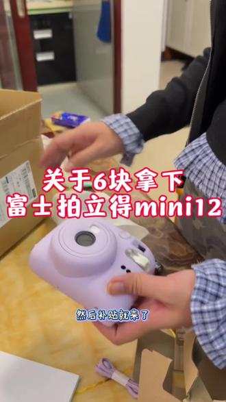 6块拿下富士拍立得mini12详细攻略来啦~#拍立得mini12 #拍立得mini #拍立得相机📷 #拍立得mini12紫色 #专属ccd